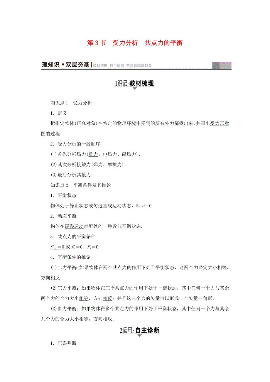 （江苏专用）高三物理一轮复习 必考部分 第2章 相互作用 第3节 受力分析 共点力的平衡教师用书-人教高三物理试题_第1页