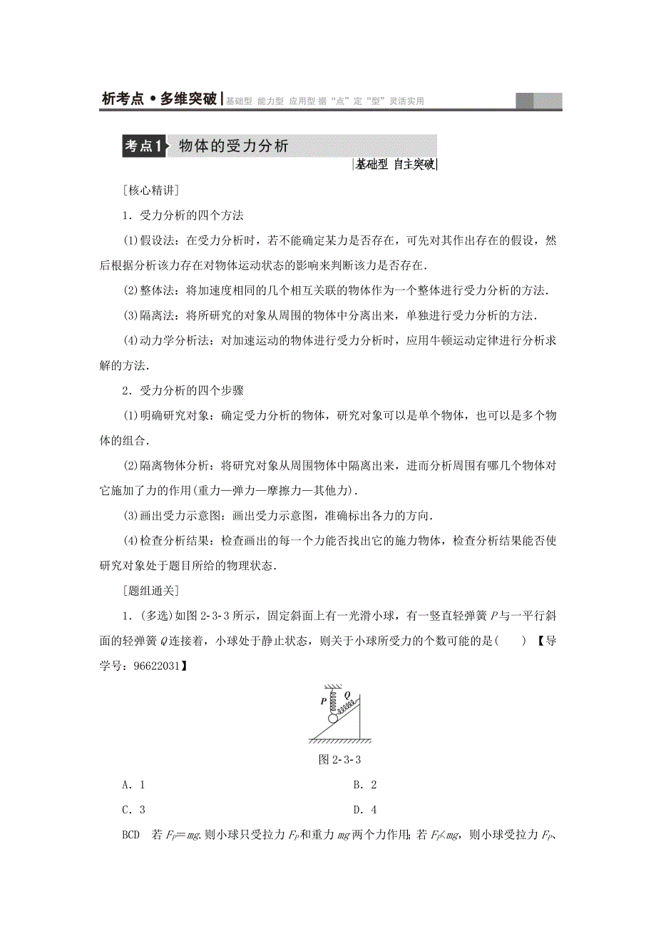 （江苏专用）高三物理一轮复习 必考部分 第2章 相互作用 第3节 受力分析 共点力的平衡教师用书-人教高三物理试题_第3页