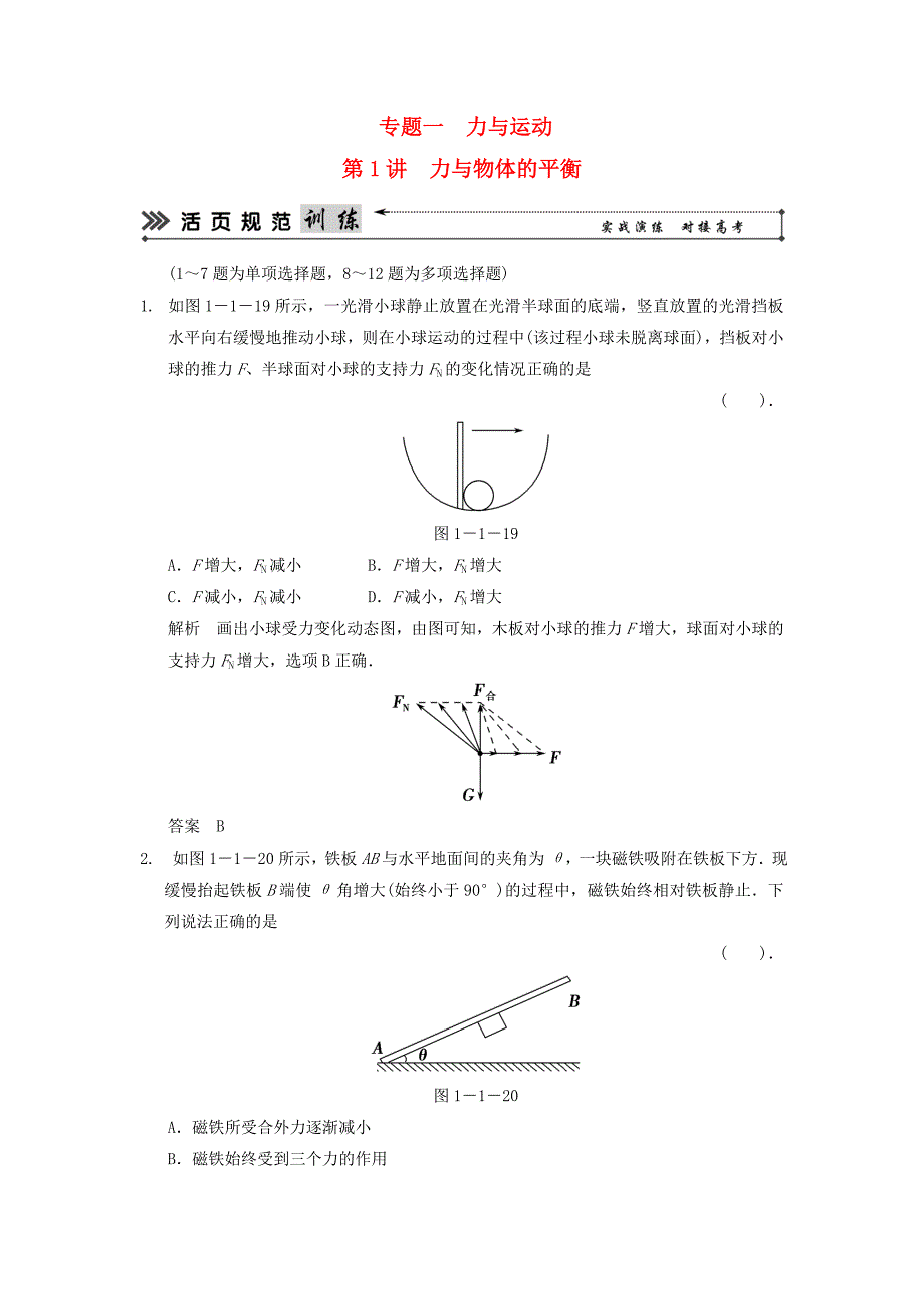 （新课标）高考物理二轮复习简易通 第1讲 力与物体的平衡_第1页