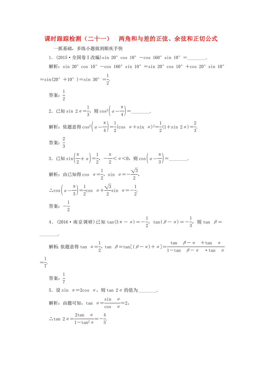 （江苏专用）高三数学一轮总复习 第四章 三角函数、解三角形 第五节 两角和与差的正弦、余弦和正切公式课时跟踪检测 文-人教高三数学试题_第1页