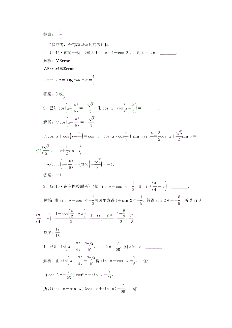 （江苏专用）高三数学一轮总复习 第四章 三角函数、解三角形 第五节 两角和与差的正弦、余弦和正切公式课时跟踪检测 文-人教高三数学试题_第2页