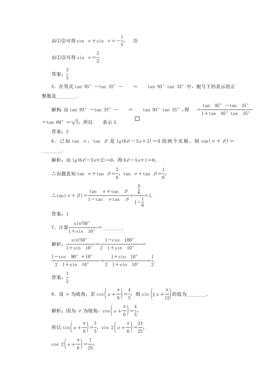 （江苏专用）高三数学一轮总复习 第四章 三角函数、解三角形 第五节 两角和与差的正弦、余弦和正切公式课时跟踪检测 文-人教高三数学试题_第3页