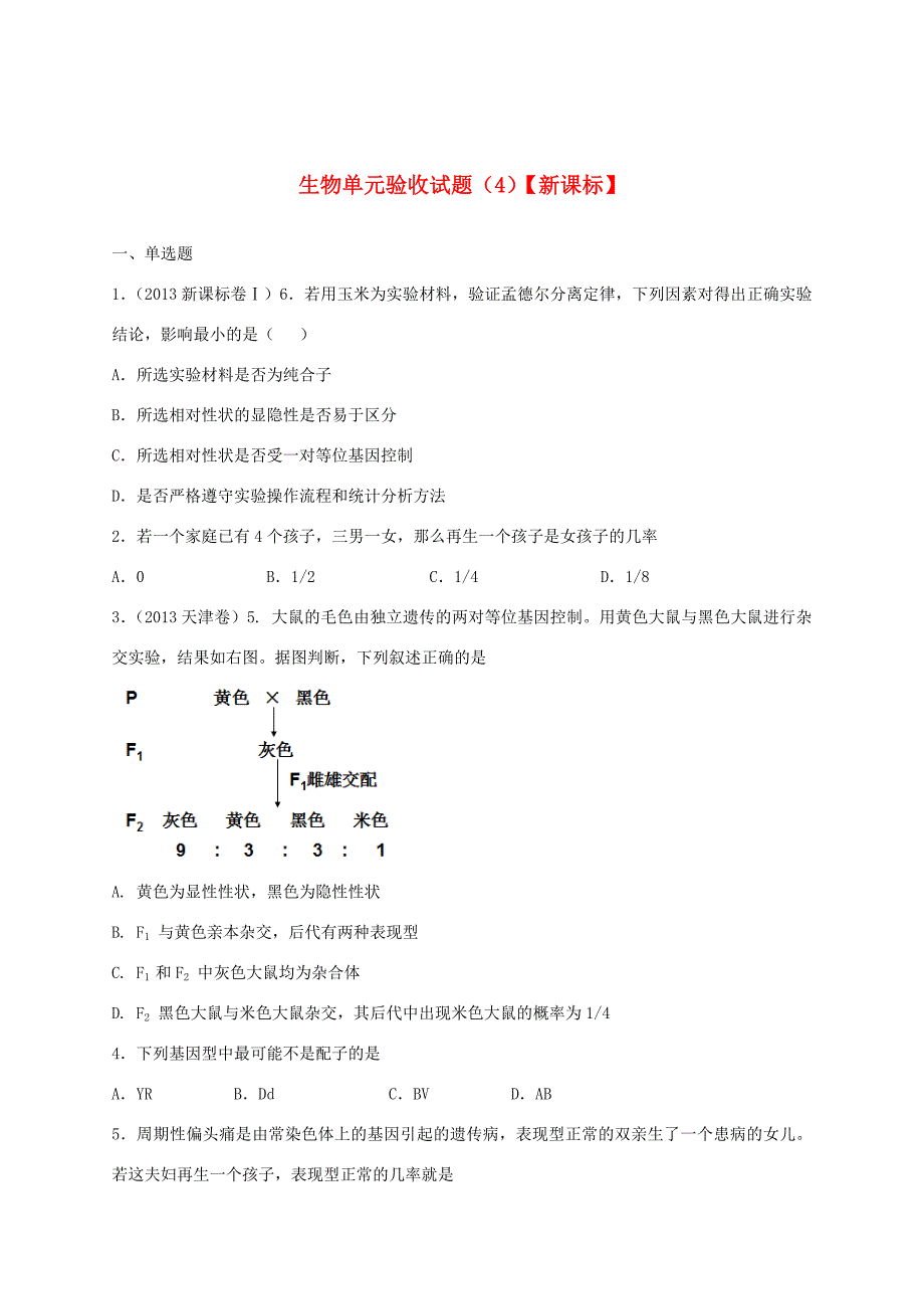 （新课标）高三生物上学期一轮复习 单元验收试题（4）（含解析）_第1页