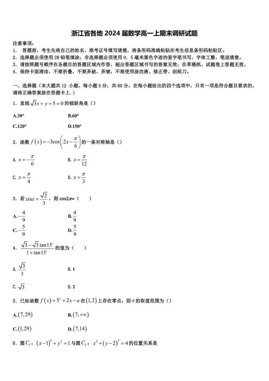 浙江省各地2024届数学高一上期末调研试题含解析_第1页