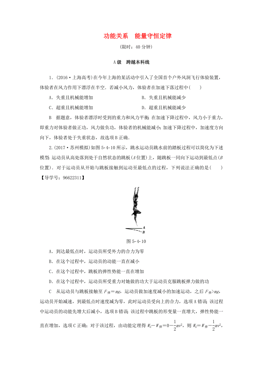 （江苏专用）高三物理一轮复习 必考部分 第5章 机械能及其守恒定律 第4节 功能关系 能量守恒定律课时强化练-人教高三物理试题_第1页