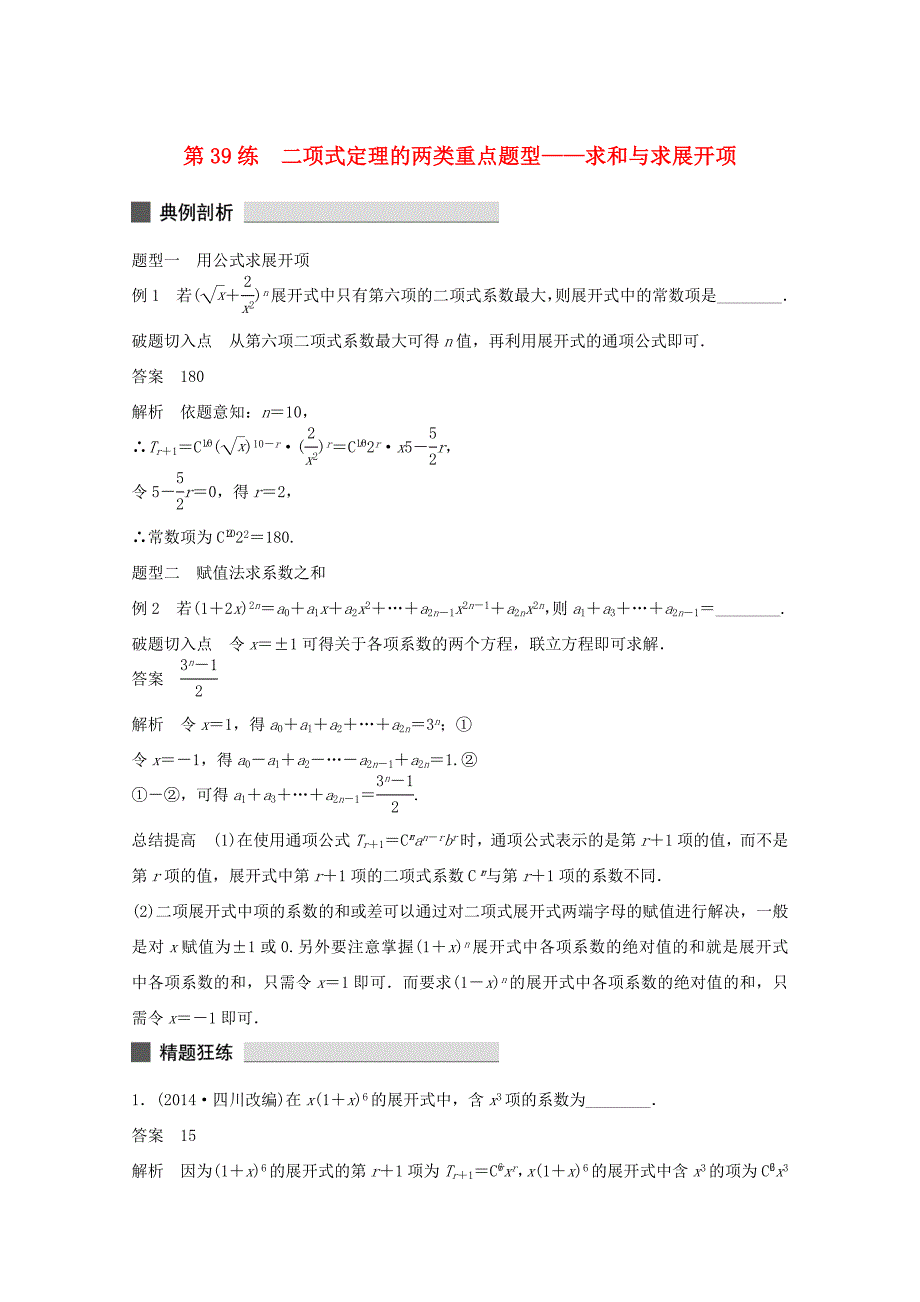 （江苏专用）高考数学 考前三个月 必考题型过关练 第39练 二项式定理的两类重点题型 求和与求展开项 理_第1页