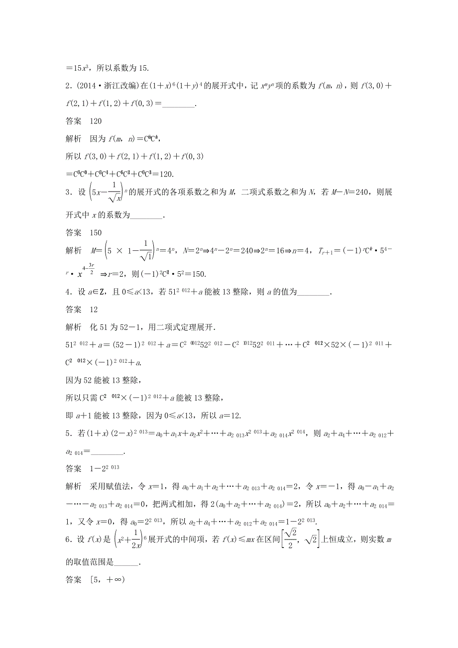 （江苏专用）高考数学 考前三个月 必考题型过关练 第39练 二项式定理的两类重点题型 求和与求展开项 理_第2页