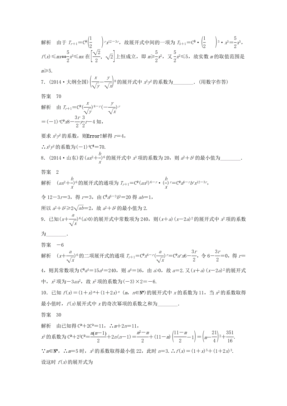 （江苏专用）高考数学 考前三个月 必考题型过关练 第39练 二项式定理的两类重点题型 求和与求展开项 理_第3页