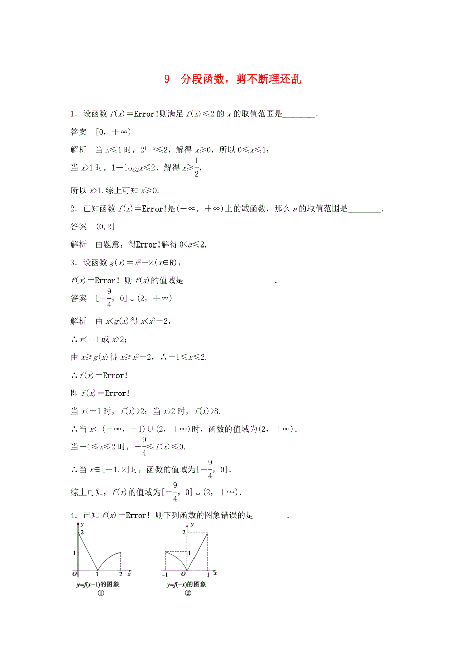 （江苏专用）高考数学二轮复习 专题检测9 分段函数剪不断理还乱_第1页