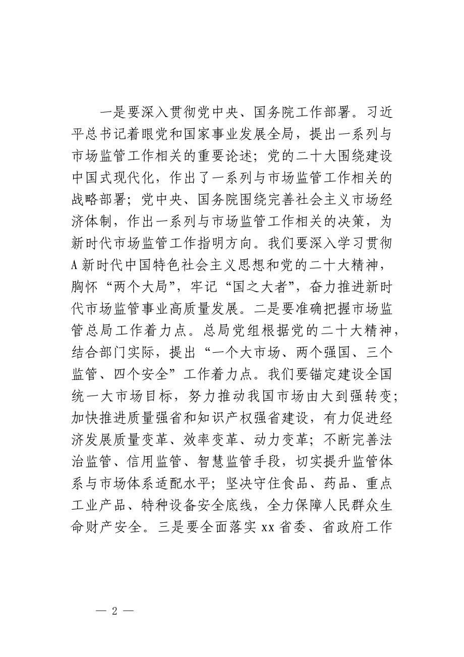 在市场监管系统学习党的大会精神培训会上的讲话_第2页