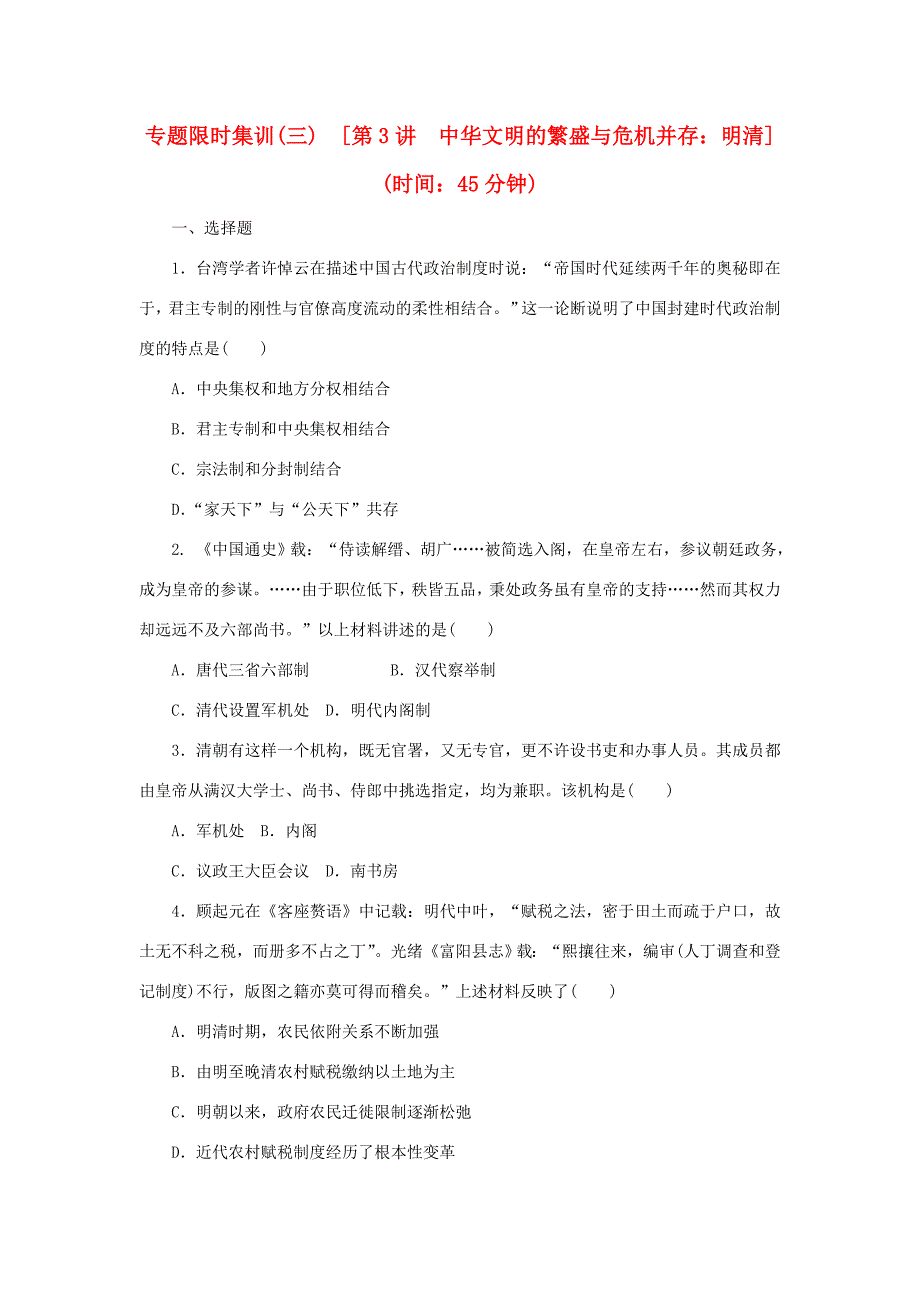 高考历史二轮专题复习方案 专题限时集训 第3讲 中华文明的繁盛与危机并存 明清精练精析_第1页