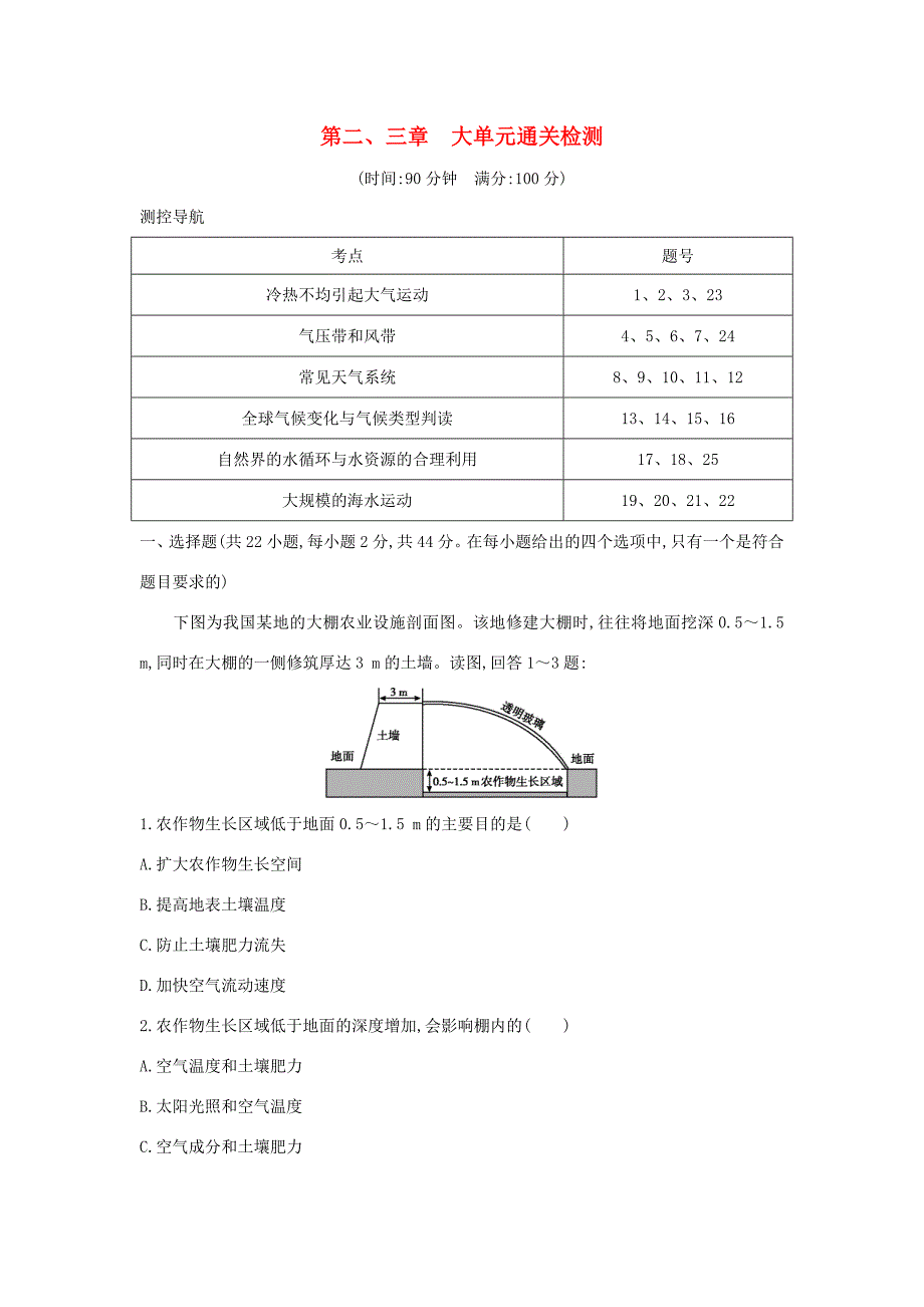 （新课标）高考地理一轮复习 第二、三章大单元通关检测（含解析）新人教版-新人教版高三地理试题_第1页