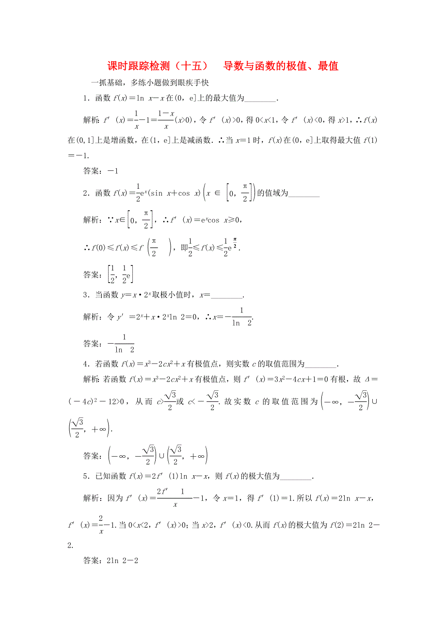 （江苏专用）高三数学一轮总复习 第三章 导数及其应用 第二节 导数的应用 第二课时 导数与函数的极值、最值课时跟踪检测 理-人教高三数学试题_第1页