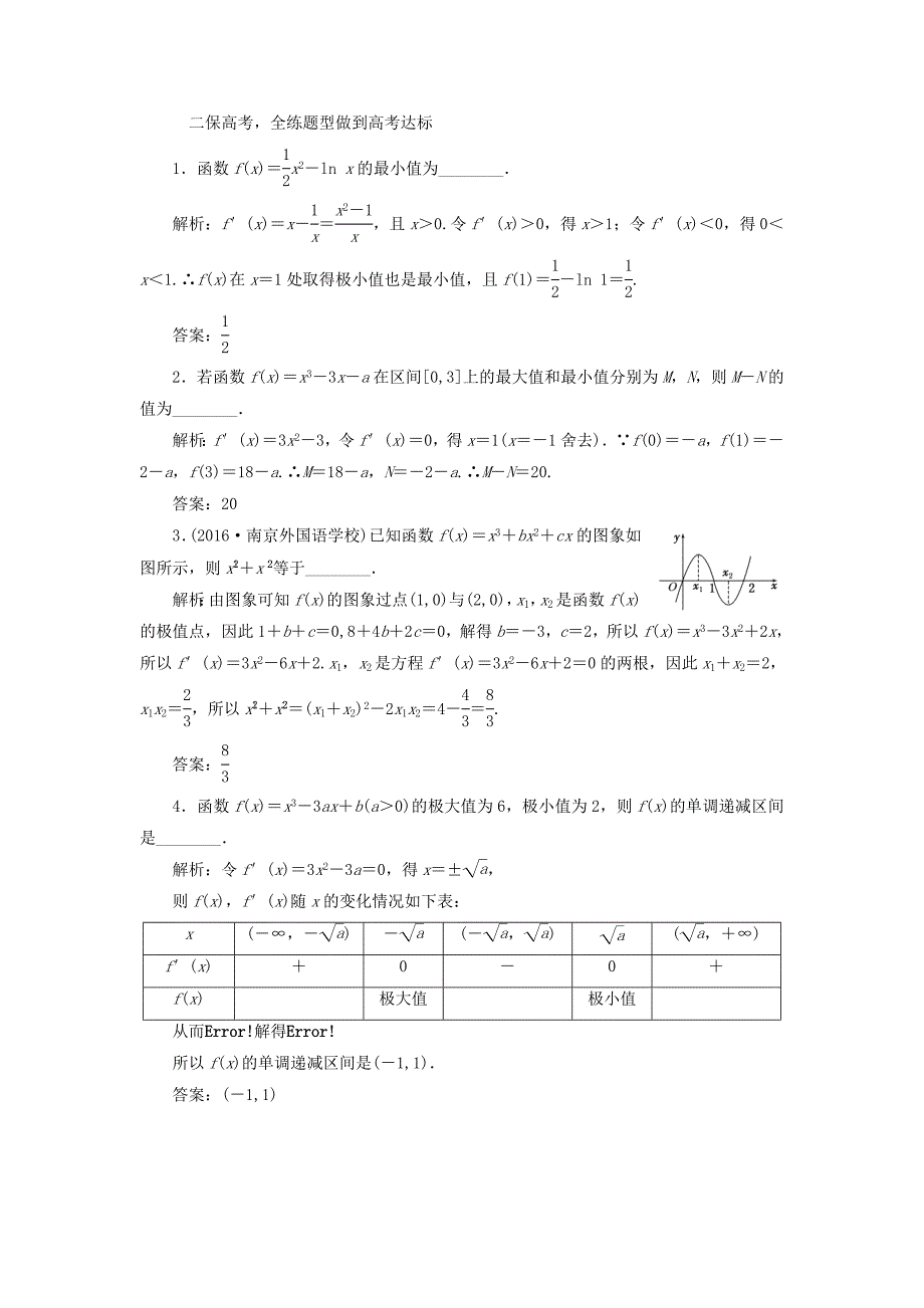 （江苏专用）高三数学一轮总复习 第三章 导数及其应用 第二节 导数的应用 第二课时 导数与函数的极值、最值课时跟踪检测 理-人教高三数学试题_第2页