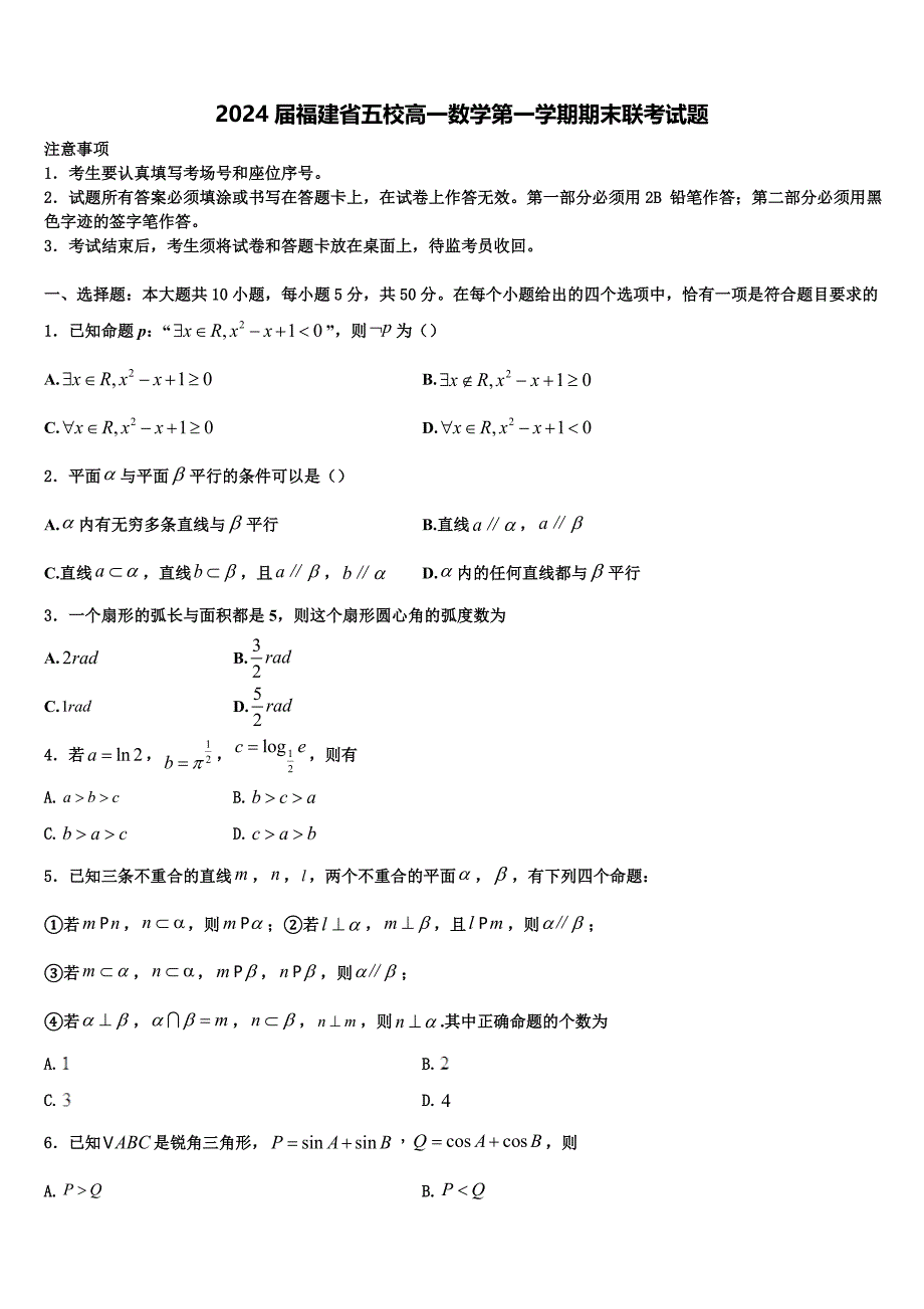 2024届福建省五校高一数学第一学期期末联考试题含解析_第1页