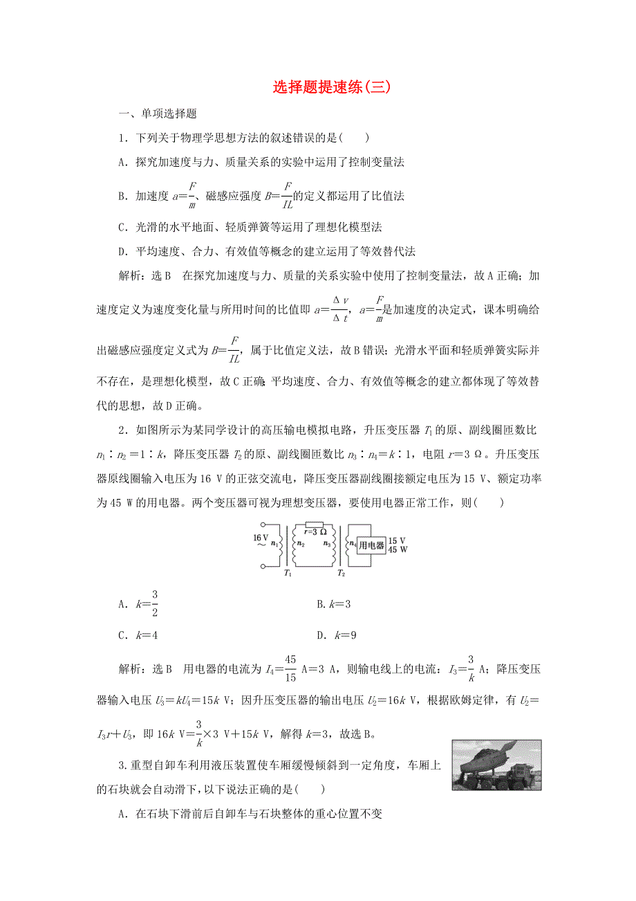 高考物理二轮复习 选择题提速练（三）（含解析）-人教版高三物理试题_第1页