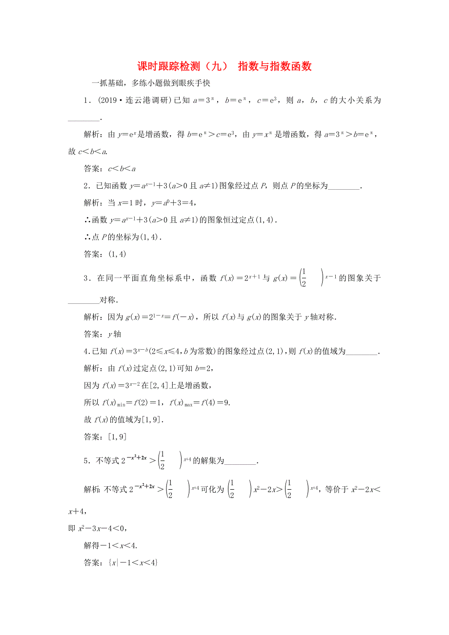 高考数学一轮复习 课时跟踪检测（九）指数与指数函数 文（含解析）苏教版-苏教版高三数学试题_第1页