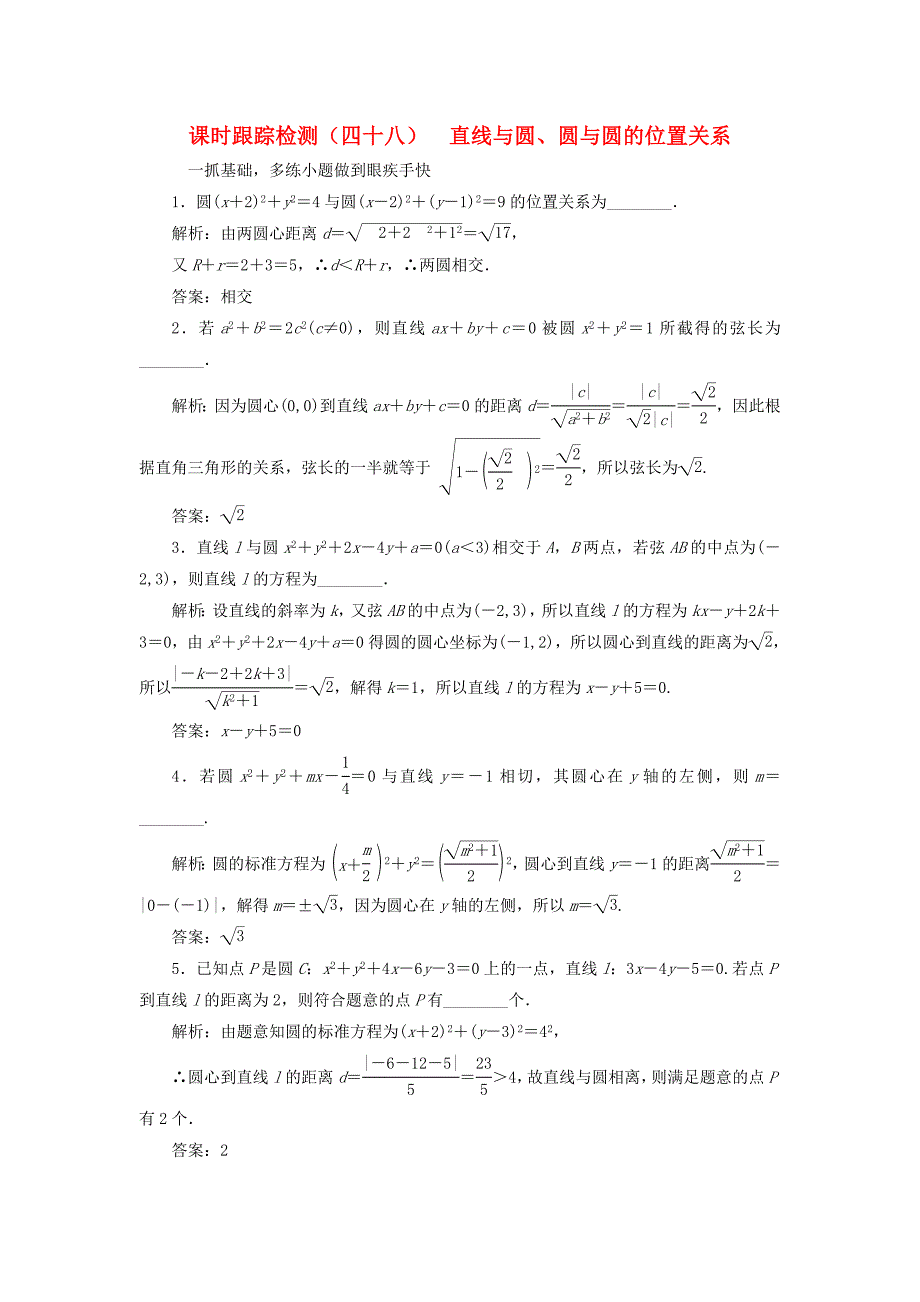 （江苏专用）高三数学一轮总复习 第九章 平面解析几何 第四节 直线与圆、圆与圆的位置关系课时跟踪检测 理-人教高三数学试题_第1页