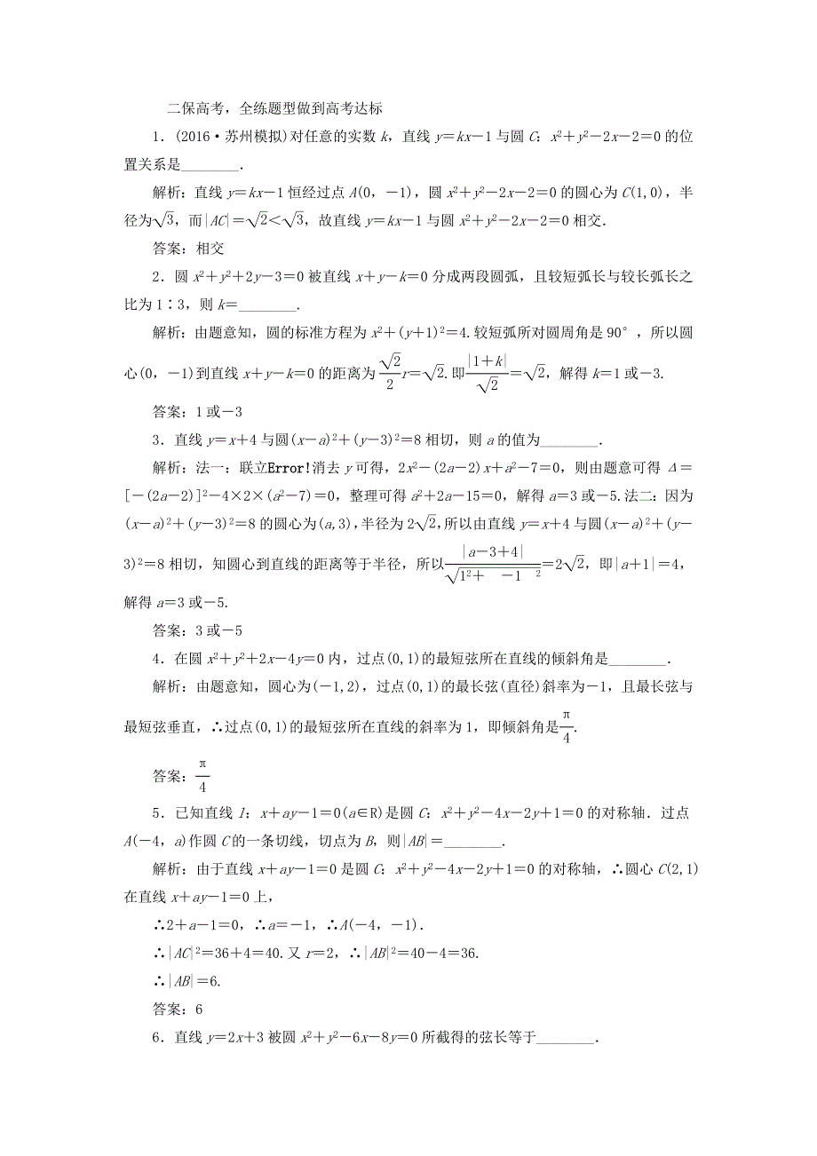 （江苏专用）高三数学一轮总复习 第九章 平面解析几何 第四节 直线与圆、圆与圆的位置关系课时跟踪检测 理-人教高三数学试题_第2页