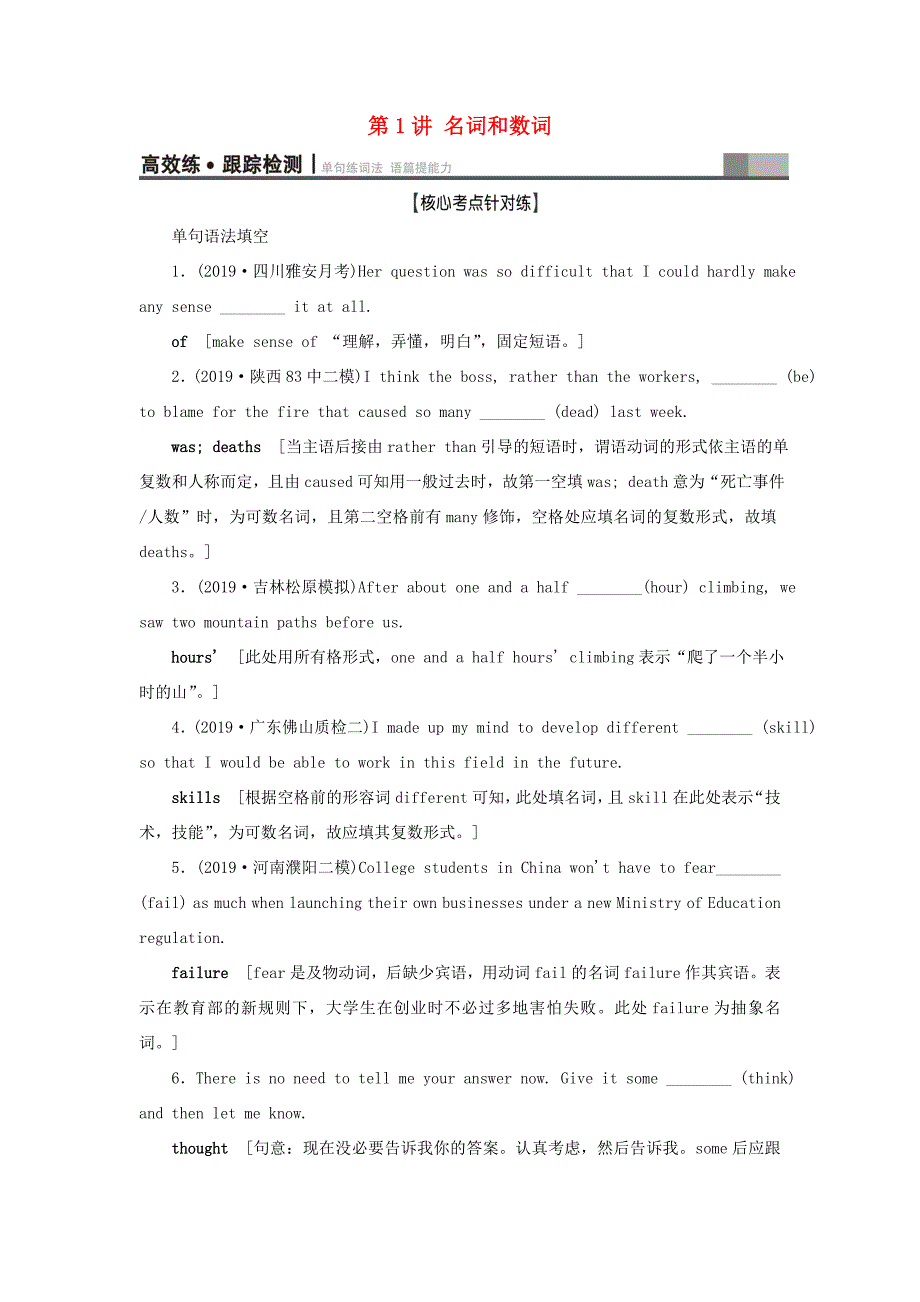 （江苏专用）新高考英语一轮复习 板块2 需要“变形”的名词、数词、形容词和副词 第1讲 名词和数词高效练跟踪检测 牛津译林-牛津高三英语试题_第1页