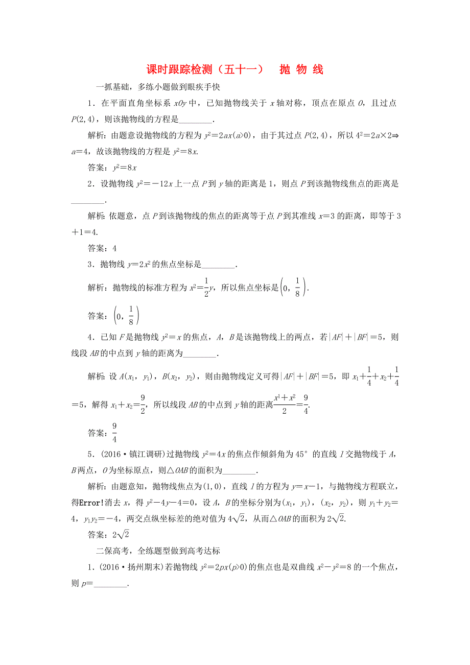 （江苏专用）高三数学一轮总复习 第九章 平面解析几何 第七节 抛物线课时跟踪检测 理-人教高三数学试题_第1页