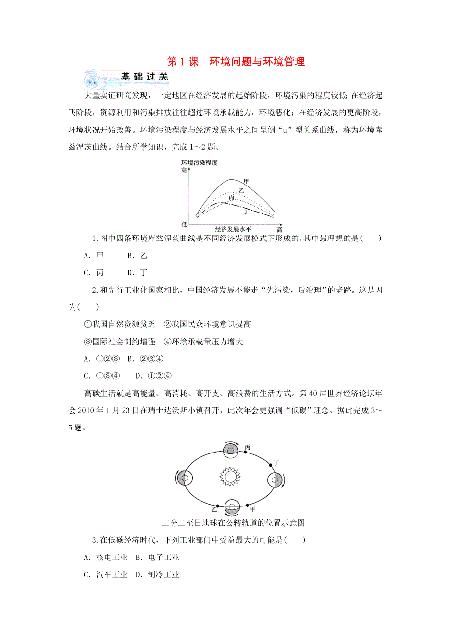 （新课标）高考地理一轮复习 第1课 环境问题与环境管理同步训练 新人教版选修6-新人教版高三选修6地理试题_第1页