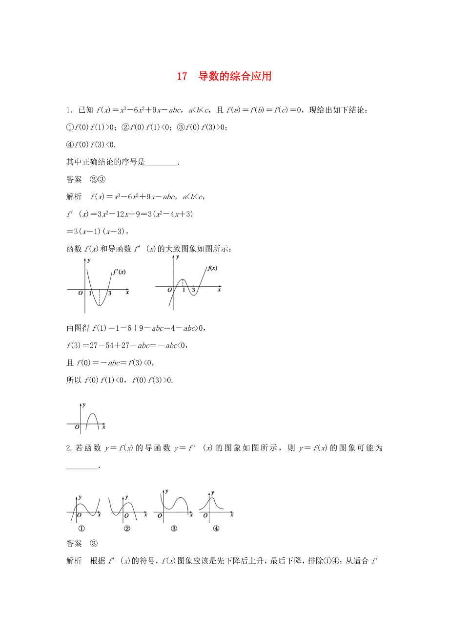 （江苏专用）高考数学二轮复习 专题检测17 导数的综合应用_第1页