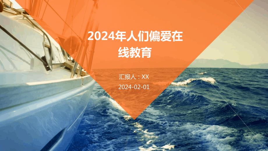 2024年人们偏爱在线教育_第1页