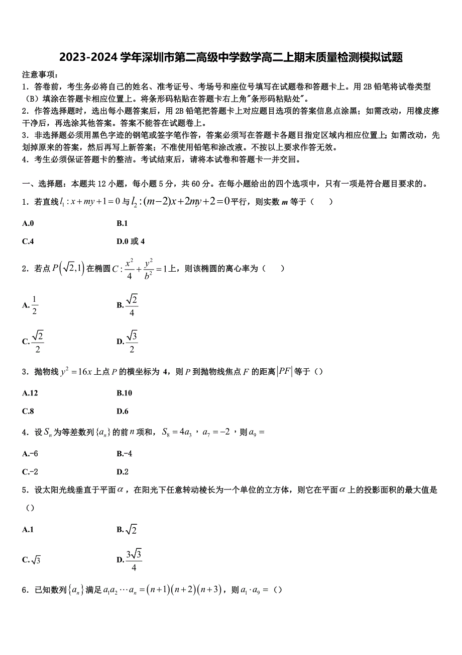 2023-2024学年深圳市第二高级中学数学高二上期末质量检测模拟试题含解析_第1页