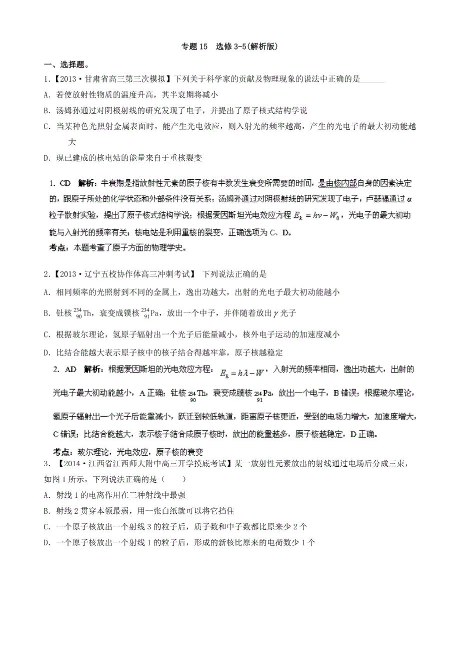 （江苏专用）高三物理（第02期）解析分项汇编 专题15 选修3-5（含解析）新人教_第1页