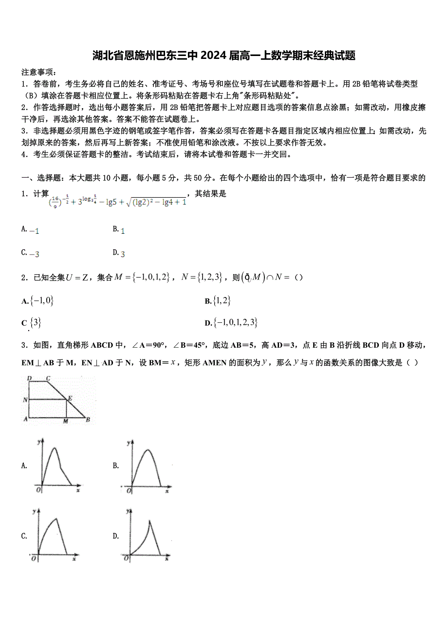 湖北省恩施州巴东三中2024届高一上数学期末经典试题含解析_第1页