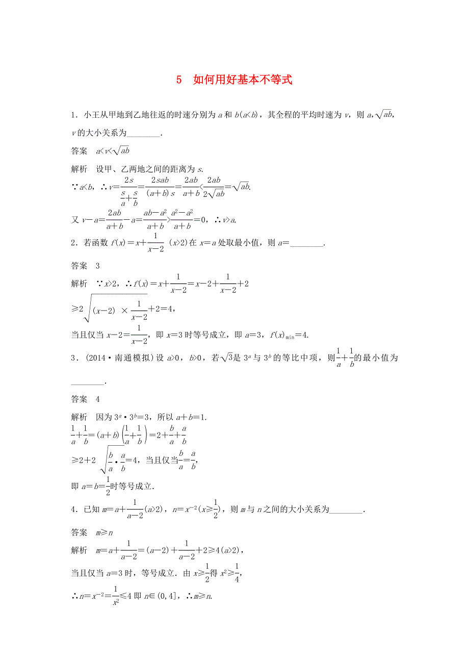 （江苏专用）高考数学二轮复习 专题检测5 如何用好基本不等式_第1页