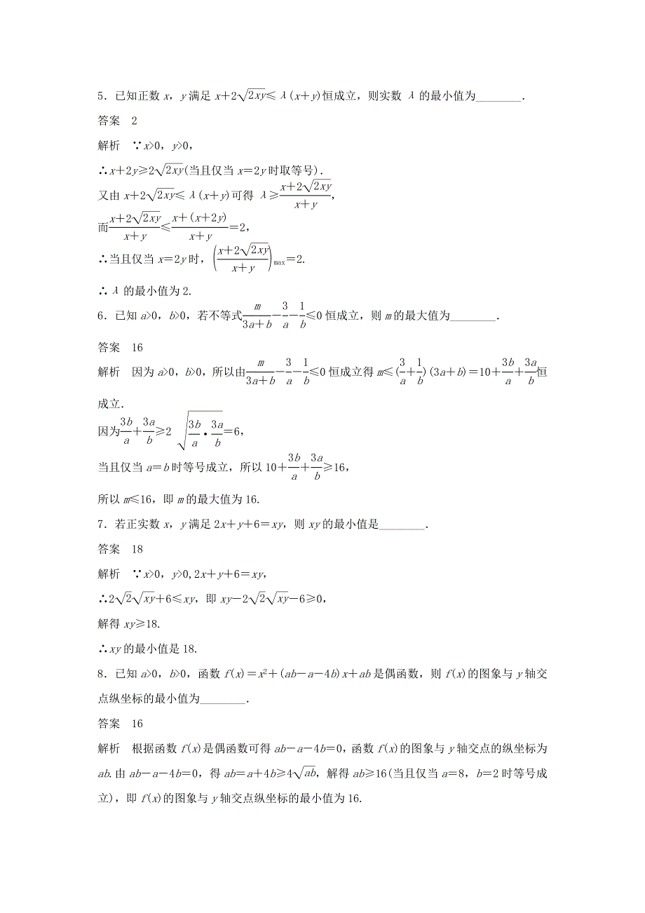 （江苏专用）高考数学二轮复习 专题检测5 如何用好基本不等式_第2页