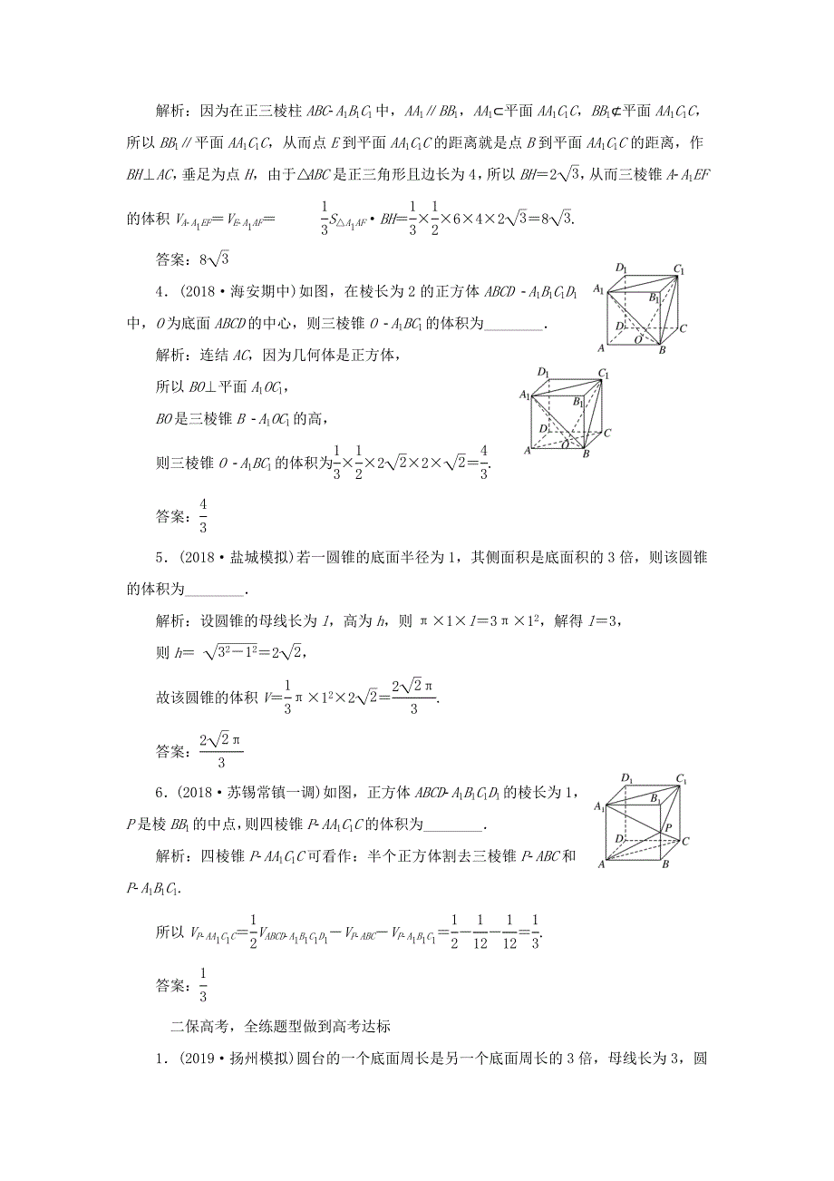 高考数学一轮复习 课时跟踪检测（三十六）空间几何体的表面积与体积 文（含解析）苏教版-苏教版高三数学试题_第2页