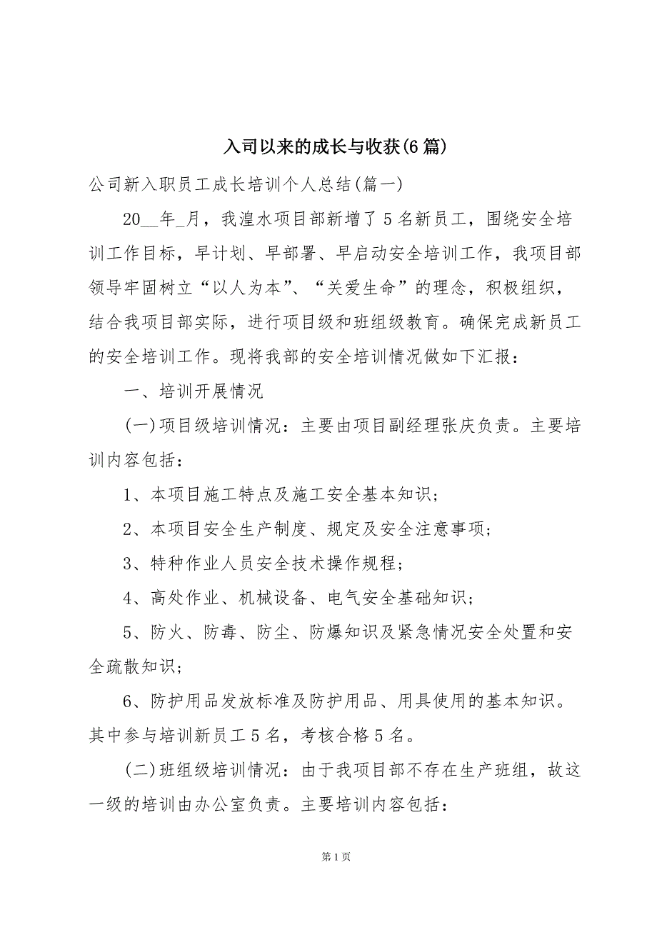 入司以来的成长与收获(6篇)_第1页