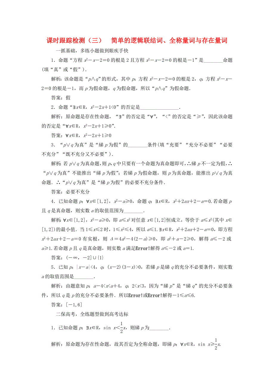 （江苏专用）高三数学一轮总复习 第一章 集合与常用逻辑用语 第三节 简单的逻辑联结词、全称量词与存在量词课时跟踪检测 文-人教高三数学试题_第1页