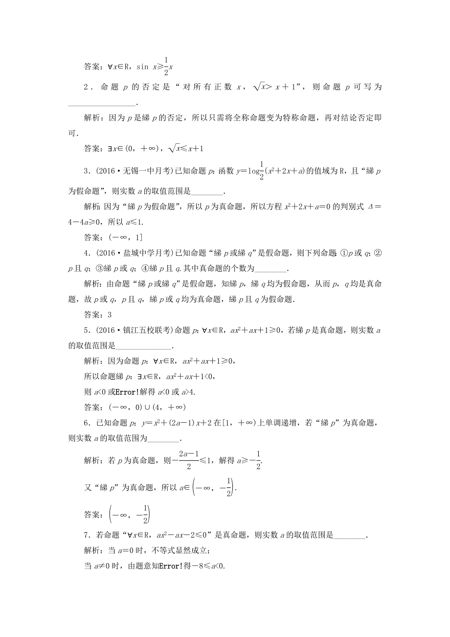 （江苏专用）高三数学一轮总复习 第一章 集合与常用逻辑用语 第三节 简单的逻辑联结词、全称量词与存在量词课时跟踪检测 文-人教高三数学试题_第2页