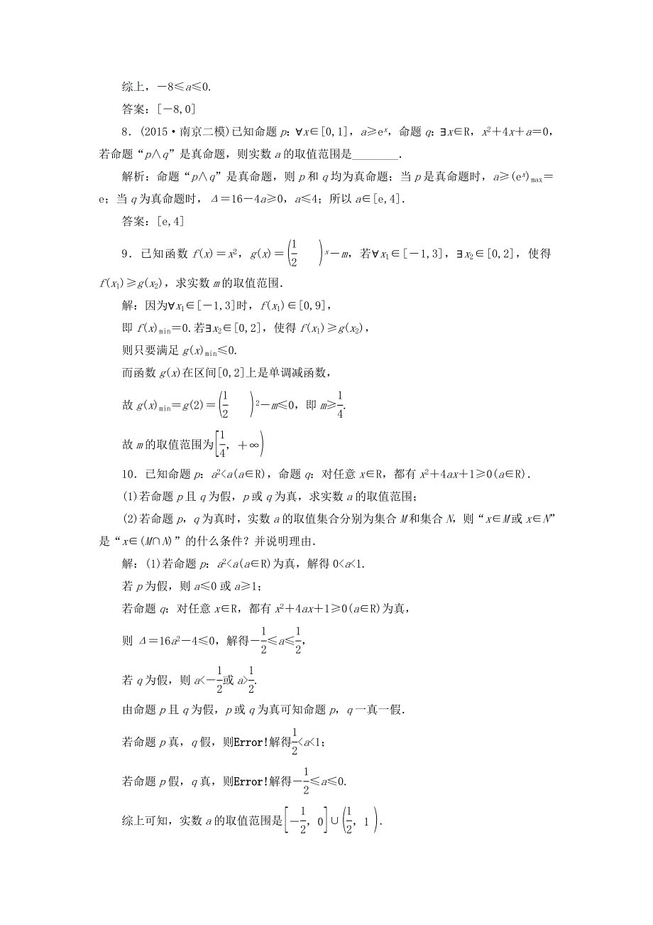 （江苏专用）高三数学一轮总复习 第一章 集合与常用逻辑用语 第三节 简单的逻辑联结词、全称量词与存在量词课时跟踪检测 文-人教高三数学试题_第3页