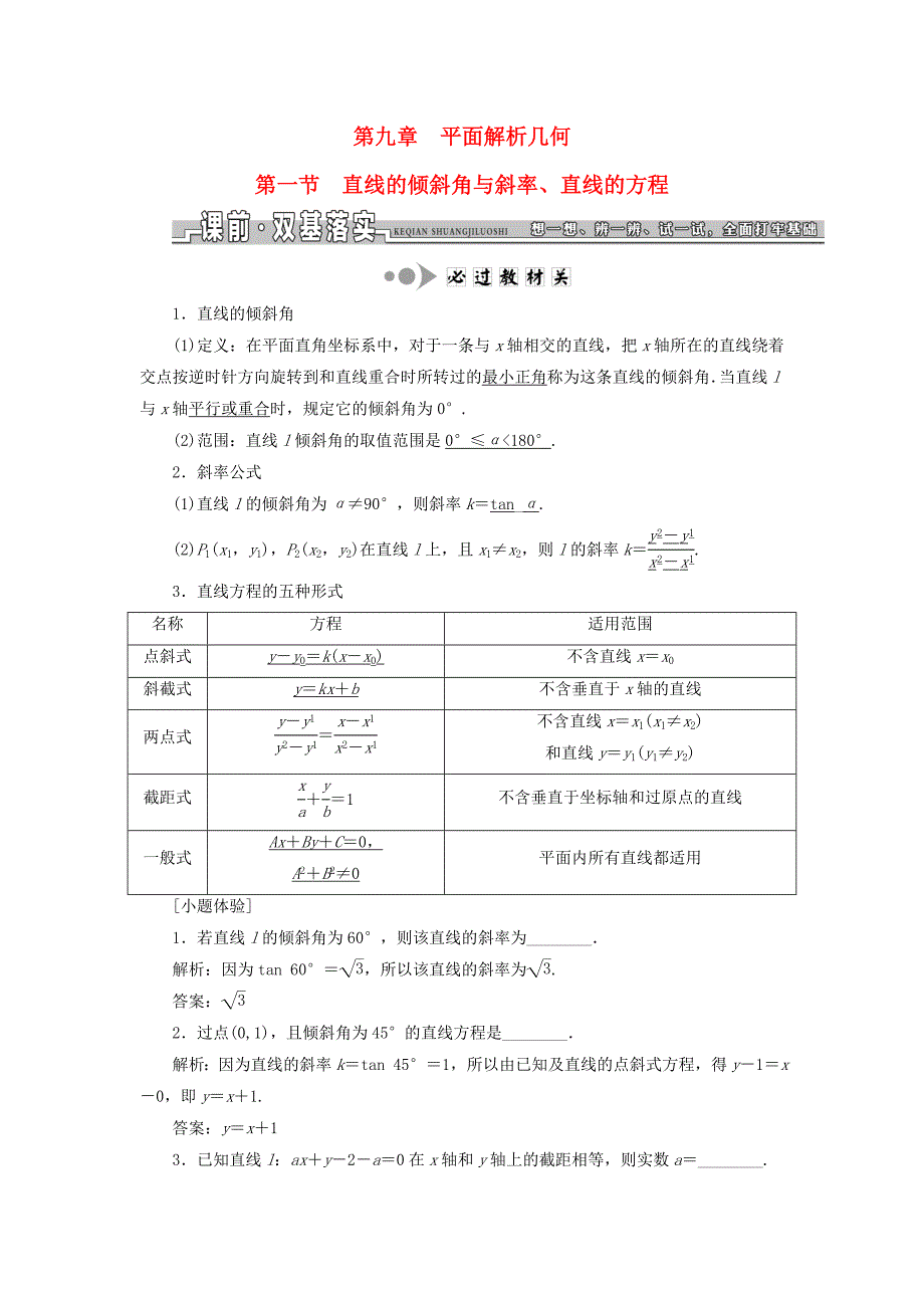 （江苏专用）高三数学一轮总复习 第九章 平面解析几何课时跟踪检测 理-人教高三数学试题_第1页