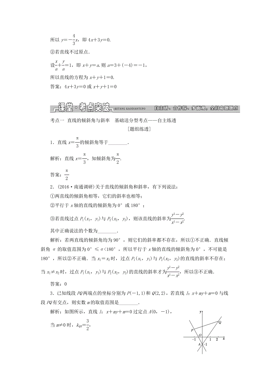 （江苏专用）高三数学一轮总复习 第九章 平面解析几何课时跟踪检测 理-人教高三数学试题_第3页