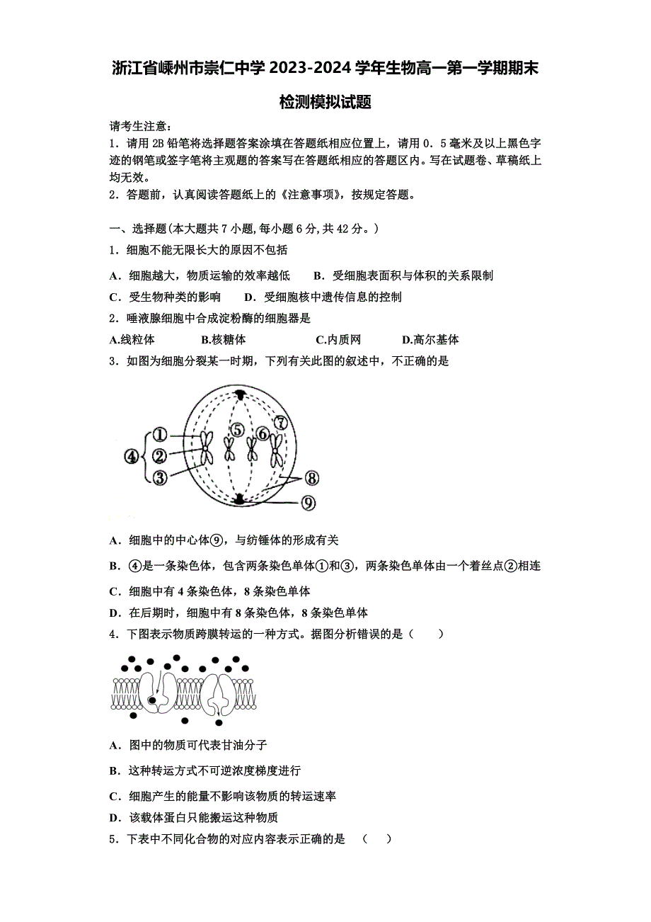 浙江省嵊州市崇仁中学2023-2024学年生物高一第一学期期末检测模拟试题含解析_第1页