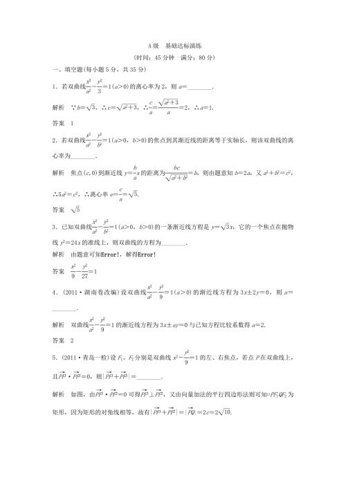 （江苏专用）高考数学总复习 第十篇 圆锥曲线与方程《第59讲双曲线》理（含解析） 苏教版