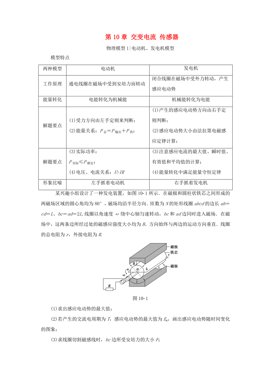 （江苏专用）高三物理一轮复习 必考部分 第10章 交变电流 传感器章末高效整合教师用书-人教高三物理试题_第1页