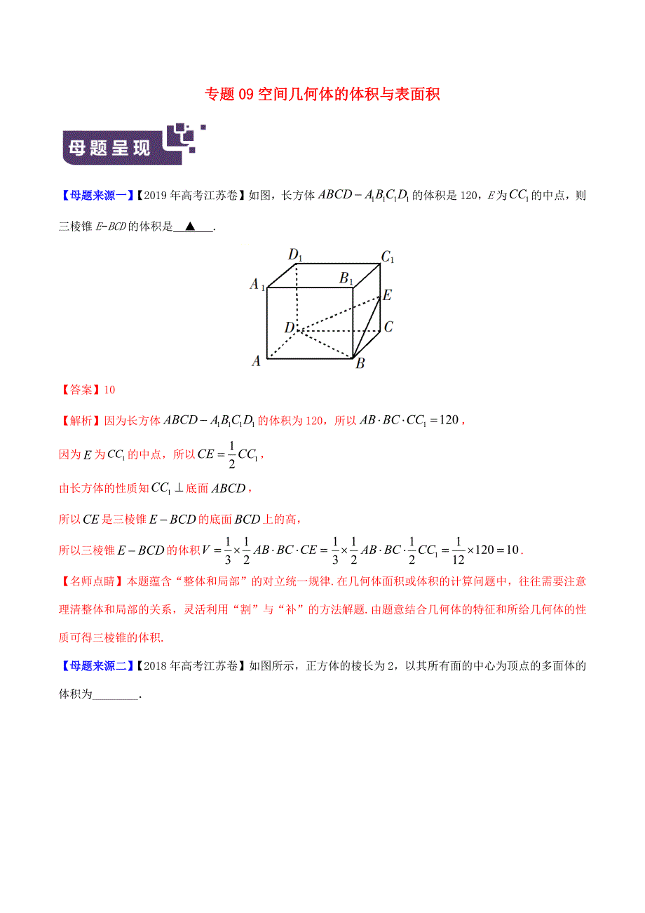 高考数学 母题题源系列 专题09 空间几何体的体积与表面积（含解析）-人教版高三数学试题_第1页