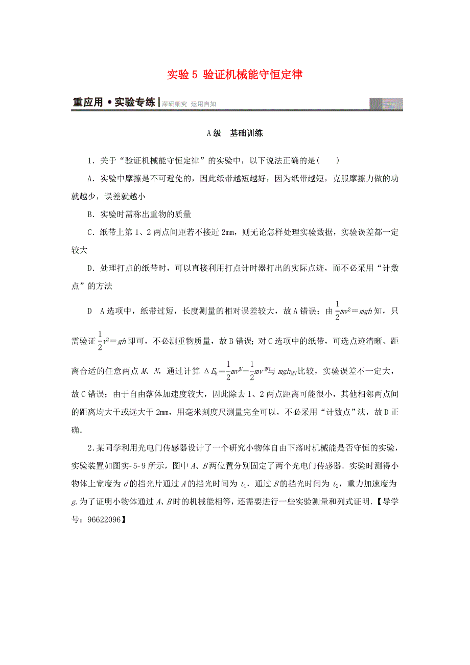 （江苏专用）高三物理一轮复习 必考部分 第5章 机械能及其守恒定律 实验5 验证机械能守恒定律重应用 实验专练-人教高三物理试题_第1页