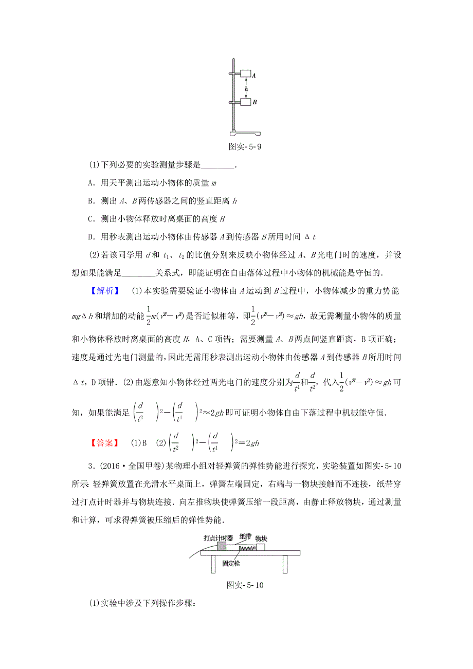 （江苏专用）高三物理一轮复习 必考部分 第5章 机械能及其守恒定律 实验5 验证机械能守恒定律重应用 实验专练-人教高三物理试题_第2页