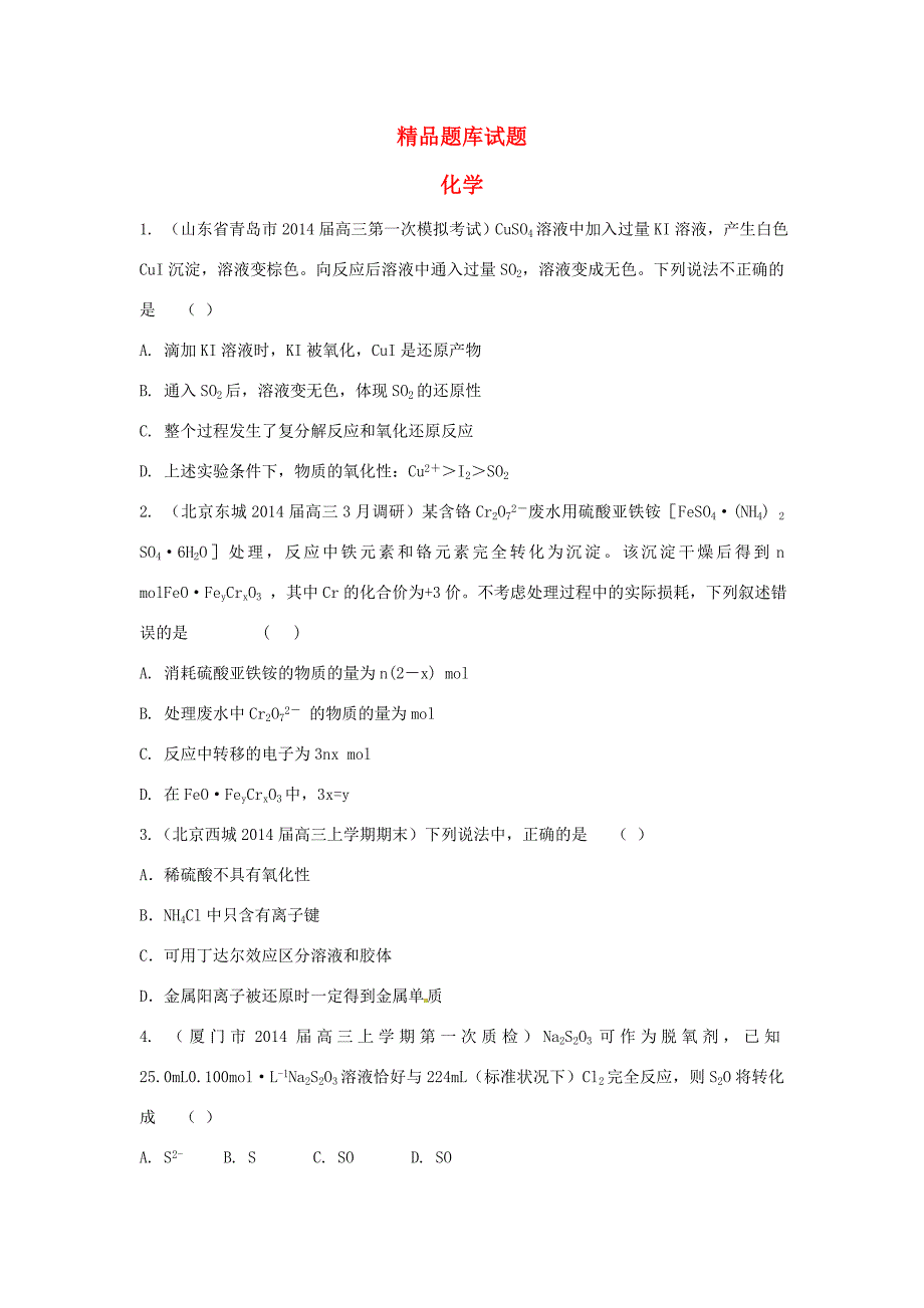 高考化学三轮冲刺 氧化还原反应精品试题（含模拟试题）_第1页