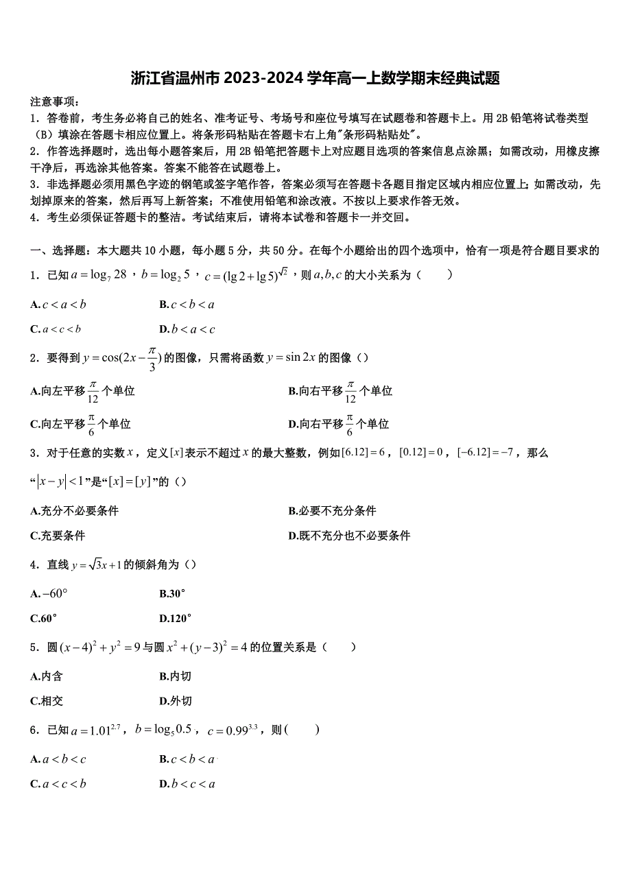 浙江省温州市2023-2024学年高一上数学期末经典试题含解析_第1页