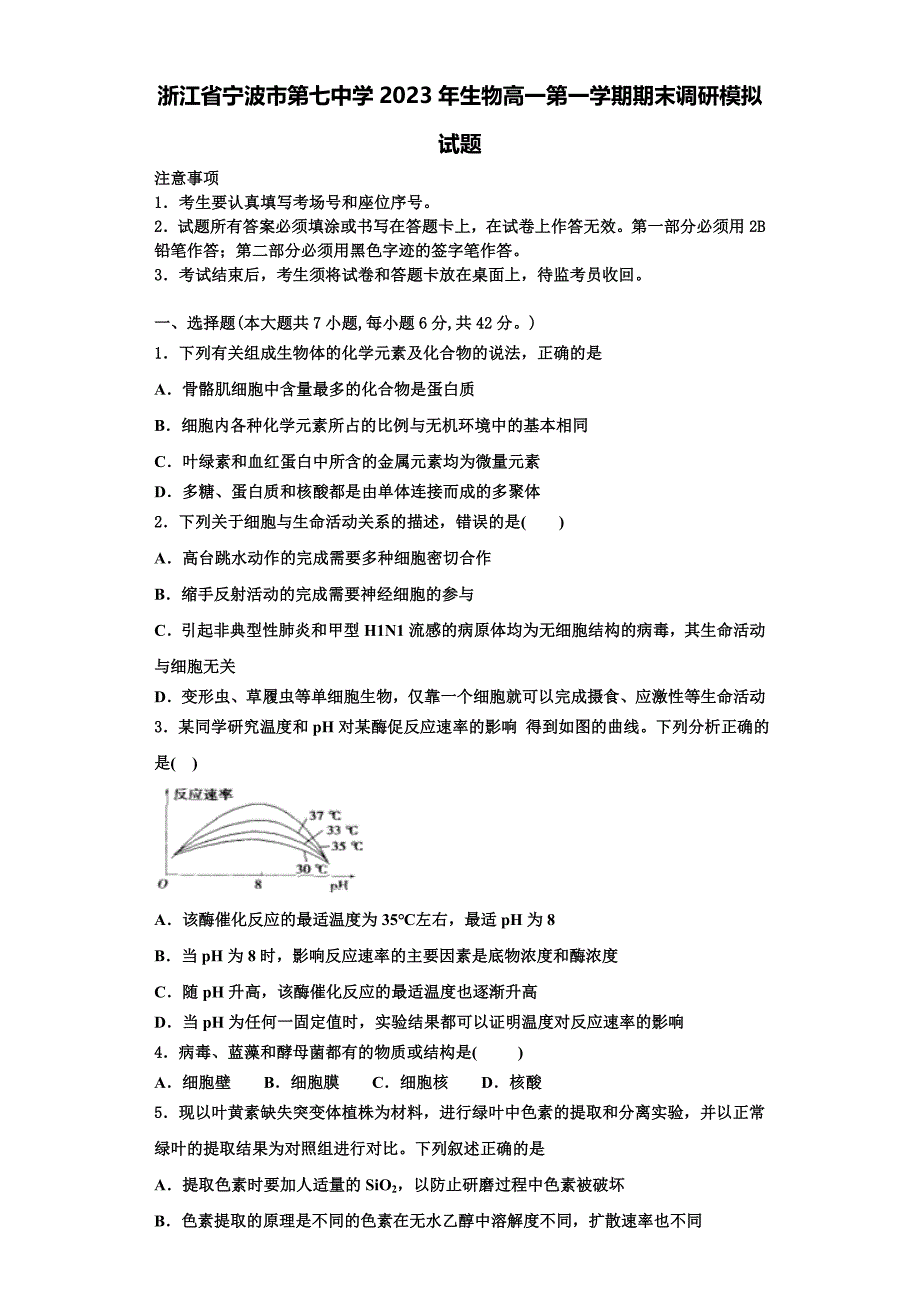 浙江省宁波市第七中学2023年生物高一第一学期期末调研模拟试题含解析_第1页