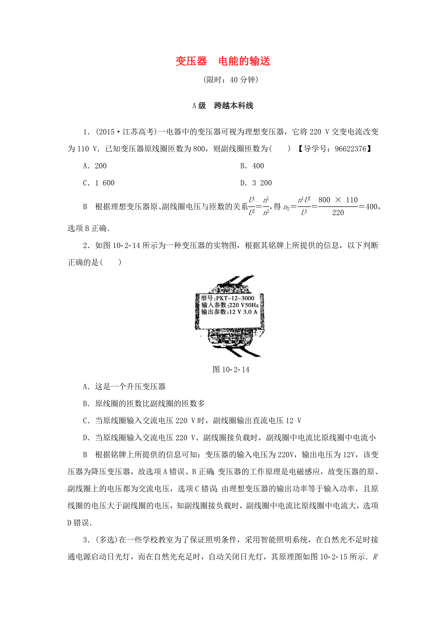 （江苏专用）高三物理一轮复习 必考部分 第10章 交变电流 传感器 第2节 变压器 电能的输送课时强化练-人教高三物理试题_第1页